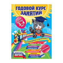 Годовой курс занятий:для детей 3-4 лет (с наклейками) xarid qilish