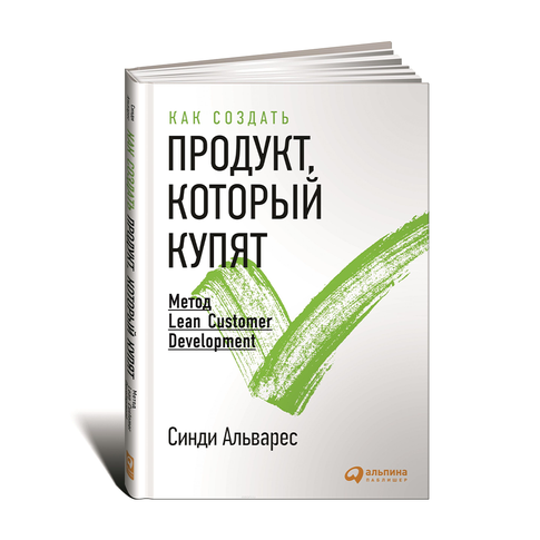 Купить Как создать продукт, который купят: Метод Lean Customer Development