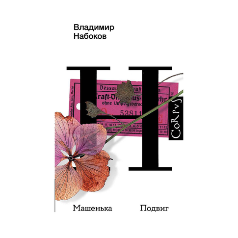 Купить Машенька. Подвиг