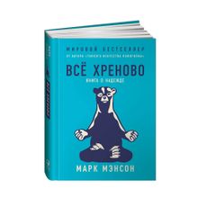 Купить Всё хреново: Книга о надежде
