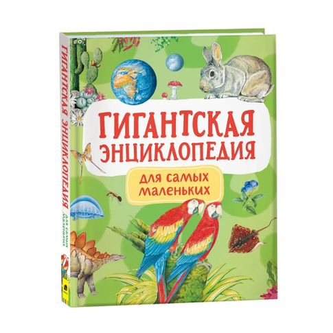 Купить Гигантская энциклопедия для самых маленьких