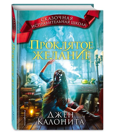 Проклятое желание - Джен Калонита xarid qilish