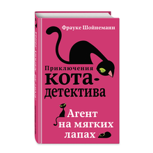 Купить Агент на мягких лапах (#1)