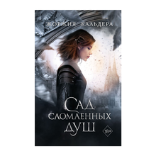 Купить Сад сломленных душ (#1)