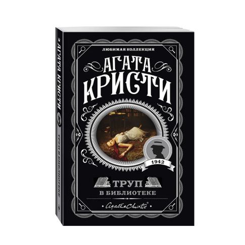 Купить Труп в библиотеке