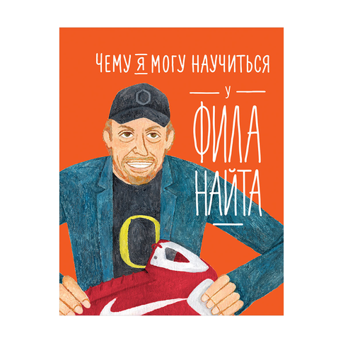 Купить Чему я могу научиться у Фила Найта