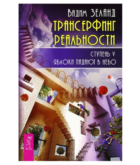 Купить Трансерфинг реальности. Ступень V. Яблоки падают в небо - Зеланд В.