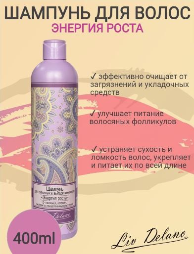 Шампунь для склонных к выпадению волос Энергия роста Liv Delano