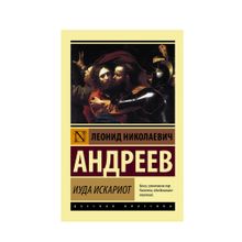 Купить Иуда Искариот