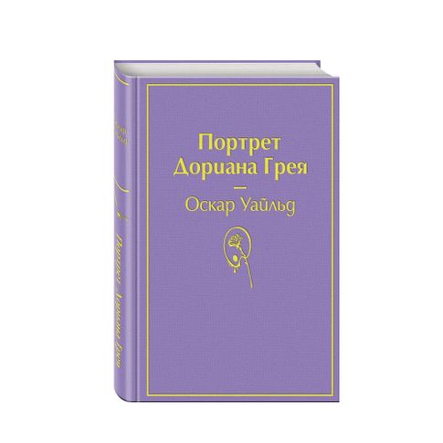 Купить Портрет Дориана Грея (глубокий фиолетовый)