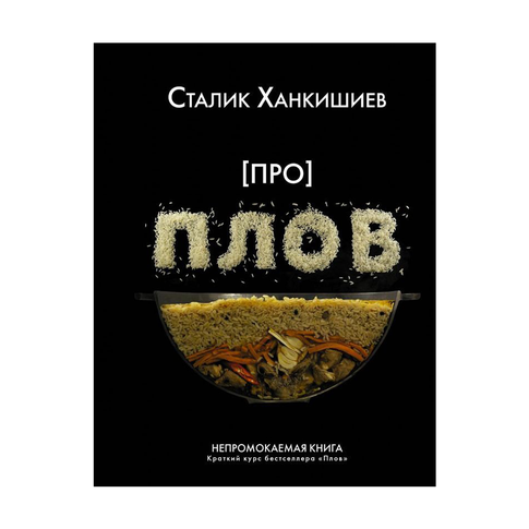 Купить Про плов. Непромокаемая книга