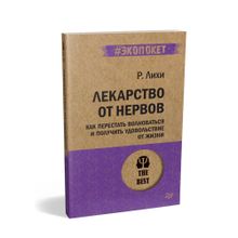 Купить Лекарство от нервов. Как перестать волноваться и получить удовольствие от жизни  (#экопокет)
