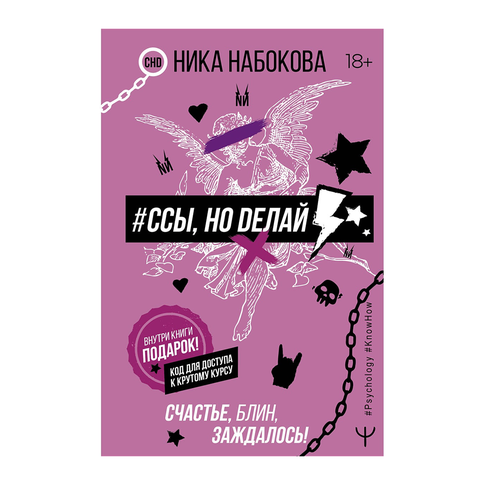 Купить Ссы, но делай. Счастье, блин, заждалось!