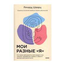 Купить Мои разные я. Что такое субличности и как знание о них поможет проработать травмы и обрести внутре