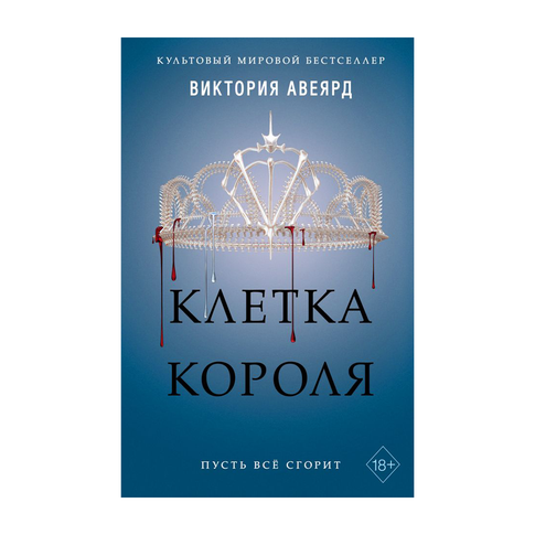 Купить Клетка короля (#3)