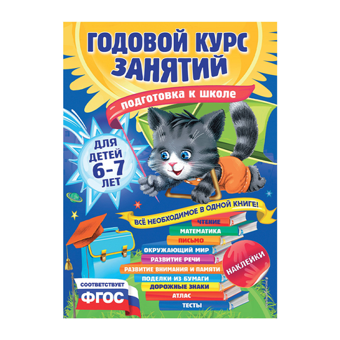 Купить Годовой курс занятий: для детей 6-7 лет. Подготовка к школе (с наклейками)