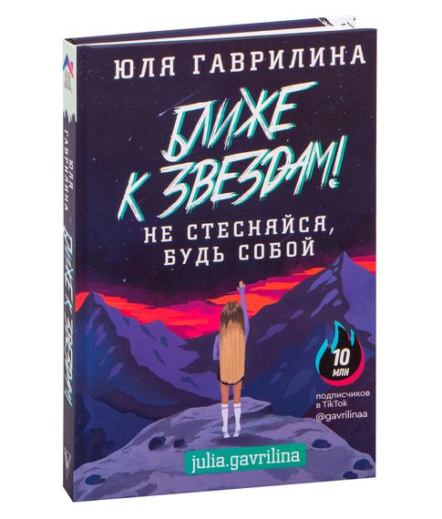 Ближе к звёздам! Не стесняйся, будь собой - Гаврилина Юлия xarid qilish