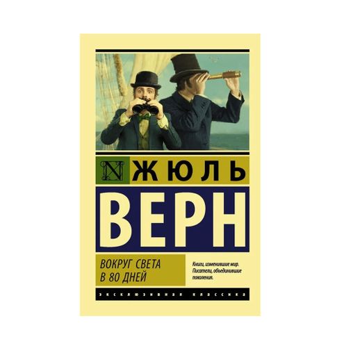 Купить Вокруг света в восемьдесят дней