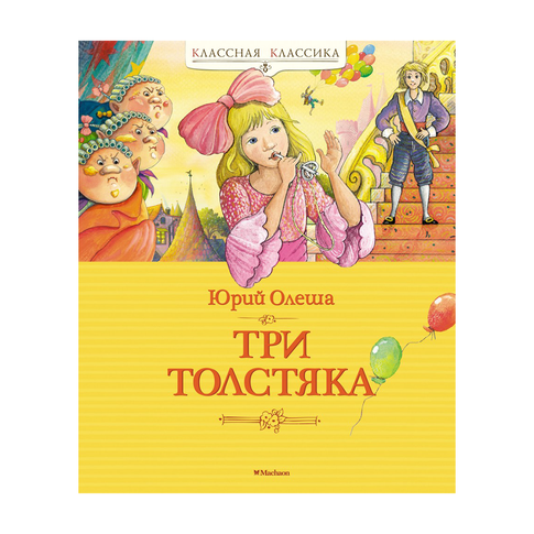 Три толстяка xarid qilish
