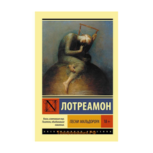 Купить Песни Мальдорора