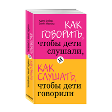 Купить Как говорить, чтобы дети слушали, и как слушать, чтобы дети говорили