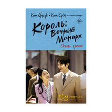 Король: Вечный монарх. Сквозь время xarid qilish