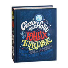 Купить Сказки на ночь для юных бунтарок