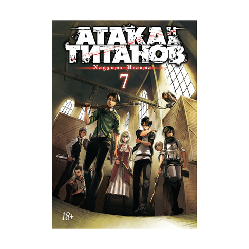 Купить Атака на Титанов.Кн.7