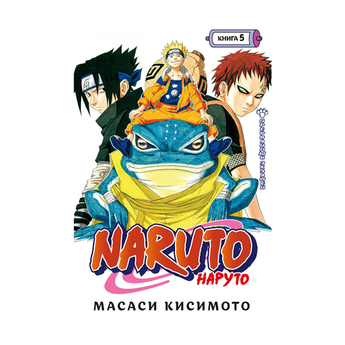 Купить Naruto. Наруто. Книга 5. Прерванный экзамен