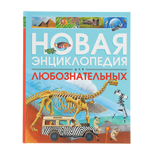 Купить Новая энциклопедия для любознательных