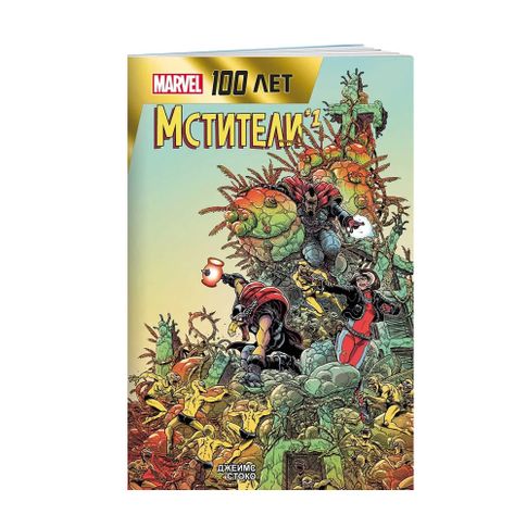 Купить Мстители. 100 лет Marvel