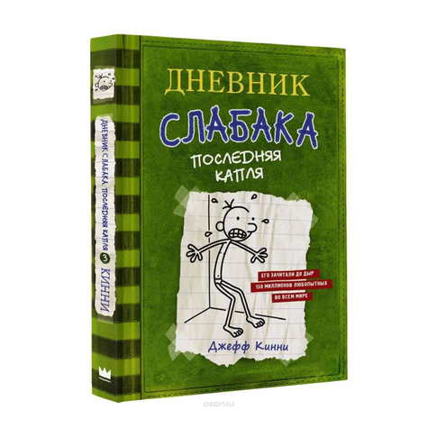 Купить Дневник слабака-3. Последняя капля