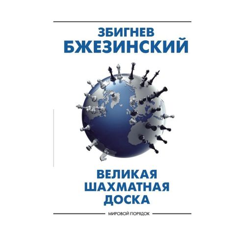 Великая шахматная доска: господство Америки и его геостратегические императивы xarid qilish