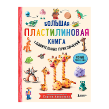 Купить Большая пластилиновая книга удивительных приключений (книга 2)