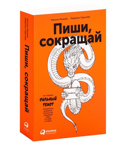 Купить Пиши, сокращай: Как создавать сильные тексты - Ильяхов М., Сарычева Л.