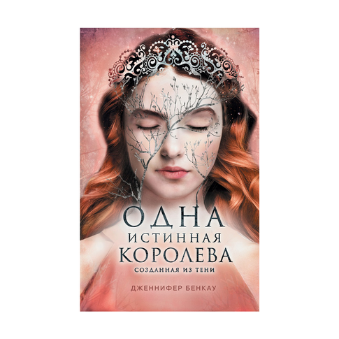 Купить Одна истинная королева. Книга 2. Созданная из тени
