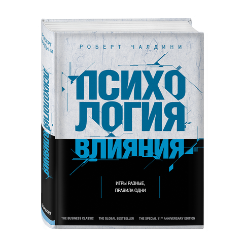 Купить Психология влияния. Как научиться убеждать и добиваться успеха