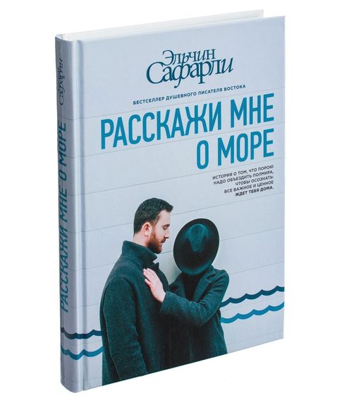 Расскажи мне о море. Эльчин Сафарли. xarid qilish