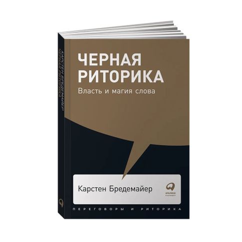 Купить Черная риторика: Власть и магия слова + Покет-серия