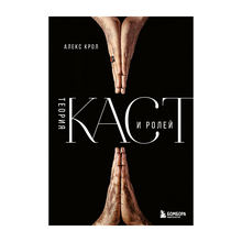 Теория каст и ролей xarid qilish