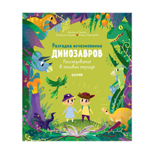 Купить В гостях у динозавров. Разгадка исчезновения динозавров. Расследование в меловом периоде/ Галкина А.