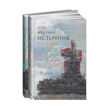 Источник (в 2-х томах) xarid qilish