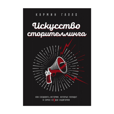 Купить Искусство сторителлинга. Как создавать истории, которые попадут в самое сердце аудитории