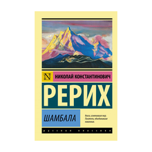 Купить Шамбала