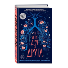 В метре друг от друга (обложка) xarid qilish