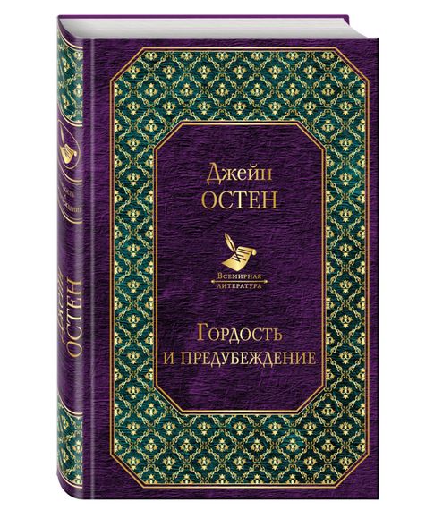 Купить Гордость и предубеждение - Остен Д.