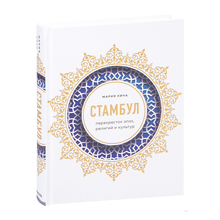 Купить Стамбул. Перекресток эпох, религий и культур