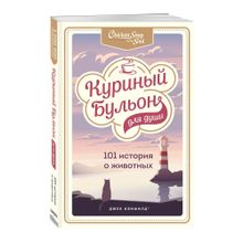 Купить Куриный бульон для души: 101 история о животных (нов)