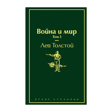 Война и мир. Том 3 (изумрудно-жизненный) xarid qilish