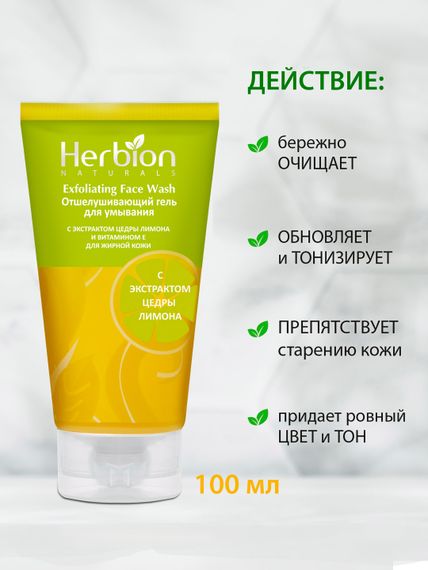Отшелушивающий гель для умывания с экстрактом цедры лимона и витамином Е Herbion